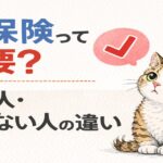 猫保険って必要？入る人・入らない人の違い